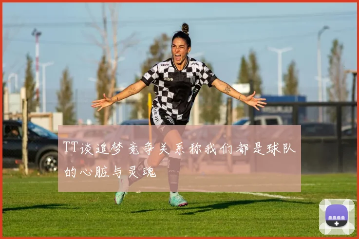 TT谈追梦竞争关系称我们都是球队的心脏与灵魂