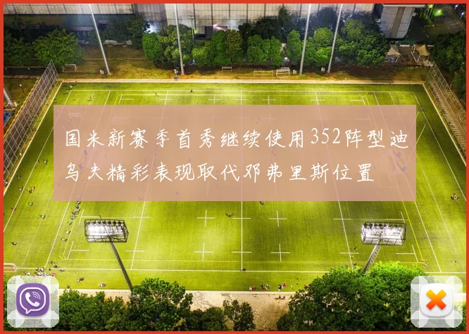 国米新赛季首秀继续使用352阵型迪乌夫精彩表现取代邓弗里斯位置