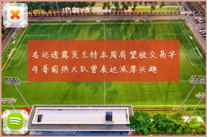 名记透露莫兰特本周有望被交易字母哥前热火队曾表达浓厚兴趣